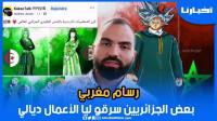 رسام مغربي يستنكر: شنو هو السبب لي كيخلي الجزائريين يسرقو الابداع المغربي؟