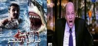 بالفيديو.. عمرو أديب يفضح فبركة برنامج "رامز قرش البحر" ويكشف أخطاءه الفادحة