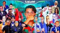 مشاهير المغرب يدعمون أشبال المدرب سعيد شيبا قبل مواجهة السنغال