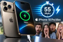آيفون 18 برو ماكس يفاجئ الجميع.. شحن كامل في 55 دقيقة فقط