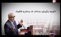 انفو إنتوكس : حكومة بنكيران ومحاربة الفساد
