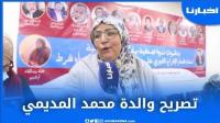 تصريح والدة محمد المديمي