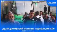 هكذا غادر لاعبو الرجاء بعد الخسارة أمام الوداد في الديربي
