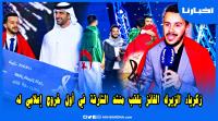 منشد الشارقة زكرياء الزيرك يكشف تفاصيل حصرية كانت وراء فوزه باللقب ويوجه رسالة مؤثرة إلى أمه