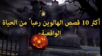 أكثر 10 قصص الهالوين رعبا ً من الحياة الواقعية