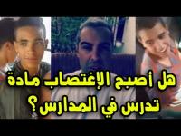 دوك صمد : "هل الإغتصاب أصبح مادة تدرس في المدارس ؟"