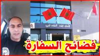 من إسبانيا: المخترع المغربي نبيل بودراح يفجر فضيحة مدوية في وجه الدبلوماسية المغربية ويتساءل "واش هدي سفارة ولا كوميسارية" (فيديو)