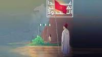 "جواهر ..غدا تفتح الحدود" جديد الفنان المغربي نعمان لحلو