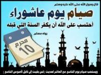 فضل صيام يوم عاشوراء