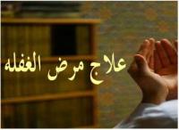 علاج مرض الغفلة