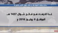 رسميا عيد الفطر بالمغرب يوم غد الأربعاء 6 يوليوز