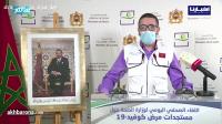 مستجدات آخر حصيلة وبائية بالمغرب