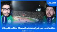 جماهير الرجاء تبدع في لوحات على المدرجات وتطالب بالتيكي تاكا
