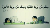 لهم الدنيا ولنا الآخرة