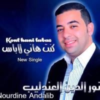 نور الدين العندليب يعود بنا إلى الزمن الجميل عبر "كنت هاني لاباس" (فيديو)