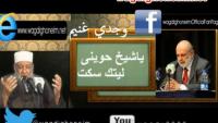 وجدى غنيم للشيخ الحوينى : ليتك سكت