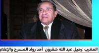 تشييع جثمان عبد الله شقرون بمقبرة الرحمة بالدار البيضاء
