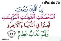 حكم قذف المحصنات المؤمنات