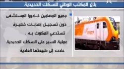 المكتب الوطني للسكك الحديدية : مغادرة جميع المصابين المستشفى