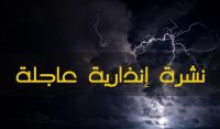 عاجل...نشرة خاصة من الأرصاد الجوية تحذر من أمطار رعدية قوية بدءا من اليوم