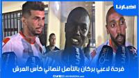 فرحة لاعبي نهضة بركان بالتأهل لنهائي كأس العرش: غادي نديرو المجهود باش نفرحو الجماهير