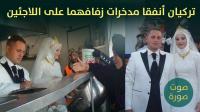 زوجان تركيان ينفقان مدخرات زفافهما بإطعام 4000 لاجيء سوري