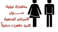 معجزة نبوية حول الأمراض الجنسية التي ظهرت حديثاً