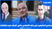 محامي المتـابعين في قضية التهامي بناني: أنا ماقلتش التهامي ممربيش والملف فيه مغالطات