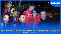 الحسوني يقبل رأس والدته بعد الخماسية وهذه آراء لاعبي الوداد حول المباراة