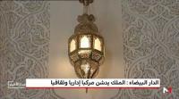 الدار البيضاء.. الملك يدشن مركبا إداريا وثقافيا