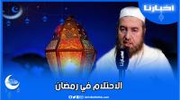 هدي رمضاني (ح11): هل الاحتلام يبطل الصيام؟