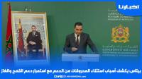 بايتاس يكشف أسباب استثناء المحروقات من الدعم مع استمرار دعم القمح والغاز