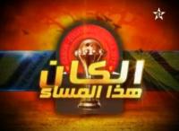 تحليل لنكسة المنتخب في برنامج الكان هذا المساء