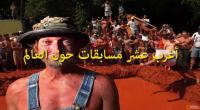 أغرب 10 مسابقات حول العالم
