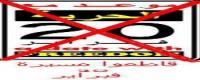 معا ضد مسيرة 20 فبراير