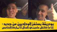 بالفيديو .. بودريقة يستفز الوداديين: أنا ما كانش عاجبني الحال تا تماركا الخامس