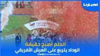 اللحظة المنتظرة .. تتويج الوداد بلقب أبطال إفريقيا بعد تفوقه على الأهلي