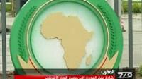 إشادة دولية بقرار عودة المغرب إلى حظيرة الإتحاد الإفريقي