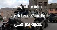 خاص: الشرطة والعسكر في أحياء شعبية بمراكش