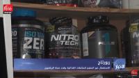 الاستعمال غير السليم للمكملات الغذائية يهدد صحة الرياضيين