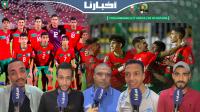 ردود فعل الجماهير المغربية بعد فوز أشبال الأطلس على المنتخب الجزائري بثلاثية نظيفة والتأهل للمونديال