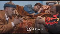 برامج رمضان : كبور و لحبيب - الحلقة 19