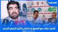 الغازي: ضحيت بزاف مع المغرب التطواني وكنتمنى الخير للرئيس الجديد