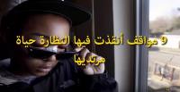 9 مواقف أنقذت فيها النظارة حياة مرتديها..!