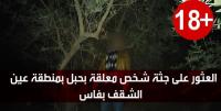صادم.. العثور على جثة شخص معلقة بحبل بمنطقة عين الشقف بفاس
