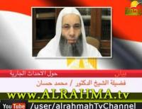 بيان الشيخ محمد حسان حول مجزرة رابعة العدوية 27 -7-2013