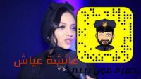 "عايشة عياش" تقع في قبضة الأمن الإماراتي بعد تورطها في قضية "حمزة مون بيبي"