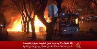 28 قتيلا و61 جريحا في تفجير بأنقرة