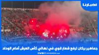 جماهير بركان ترفع شعارا قويا في نهائي كأس العرش