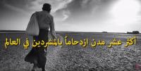 أكثر عشر مدن ازدحاماً بالمشردين في العالم